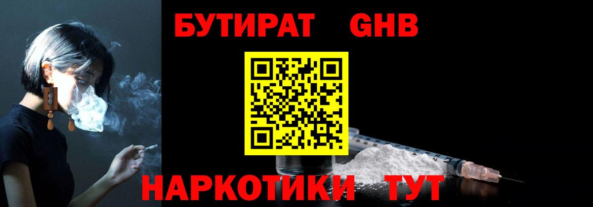 Бутират оксибутират Камышин